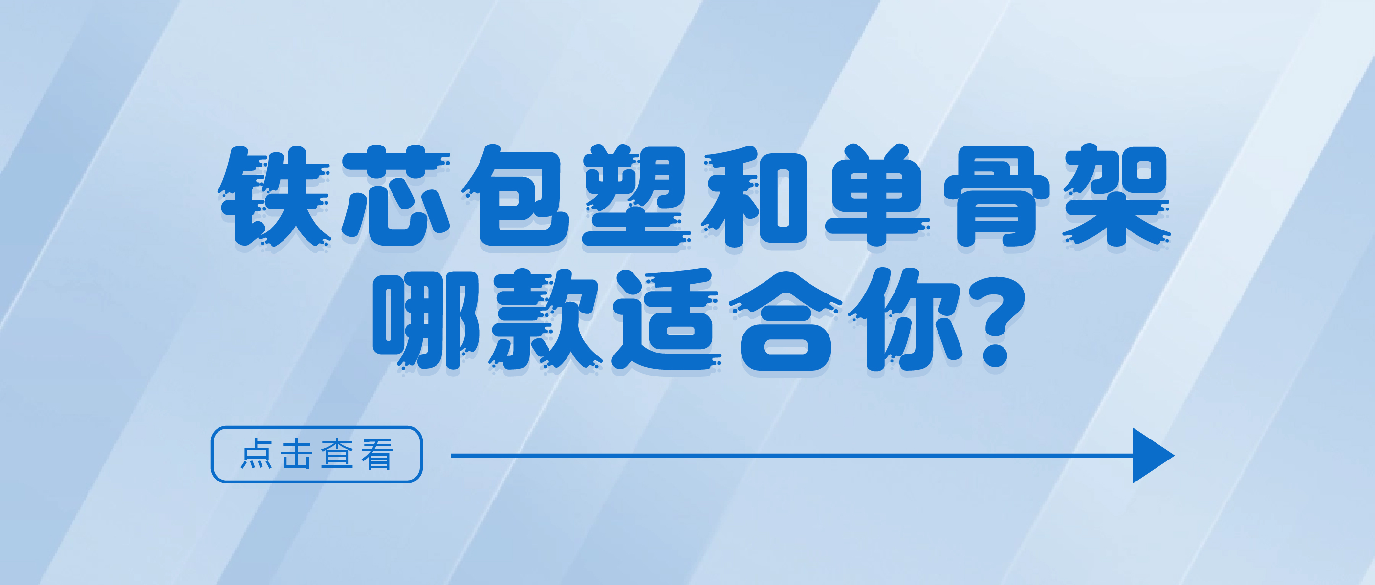 鐵芯包塑和單骨架，哪款適合你?