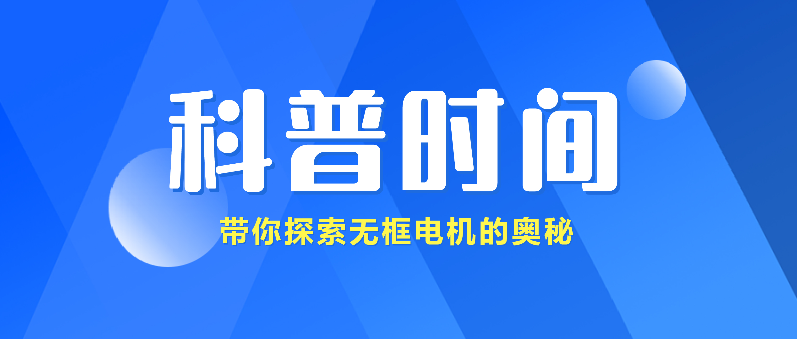 無(wú)框電機(jī)：工業(yè)自動(dòng)化的新引擎